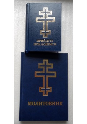 Молитовник для осіб з вадами зору